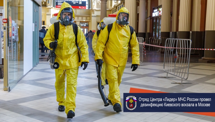 Отряд Центра «Лидер» МЧС России провел дезинфекцию Киевского вокзала в Москве