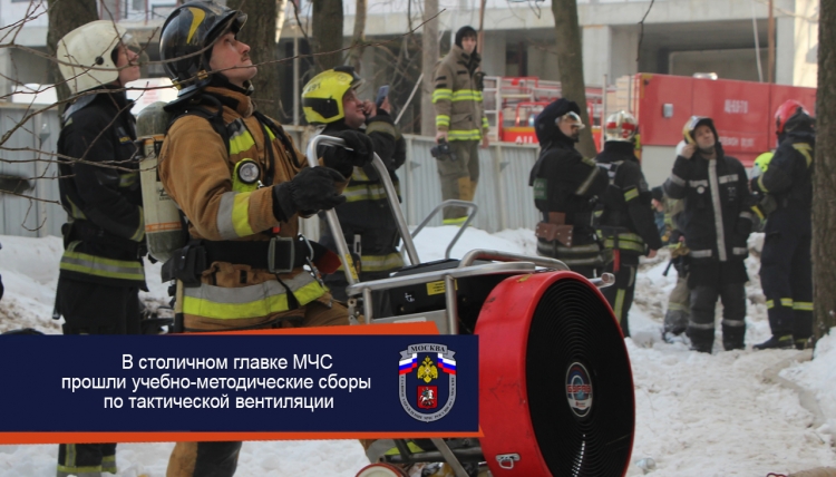 В столичном главке МЧС прошли учебно-методические сборы по тактической вентиляции