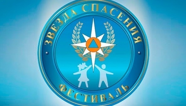 МЧС России проводит фестиваль детского и юношеского творчества «Звезда спасения»