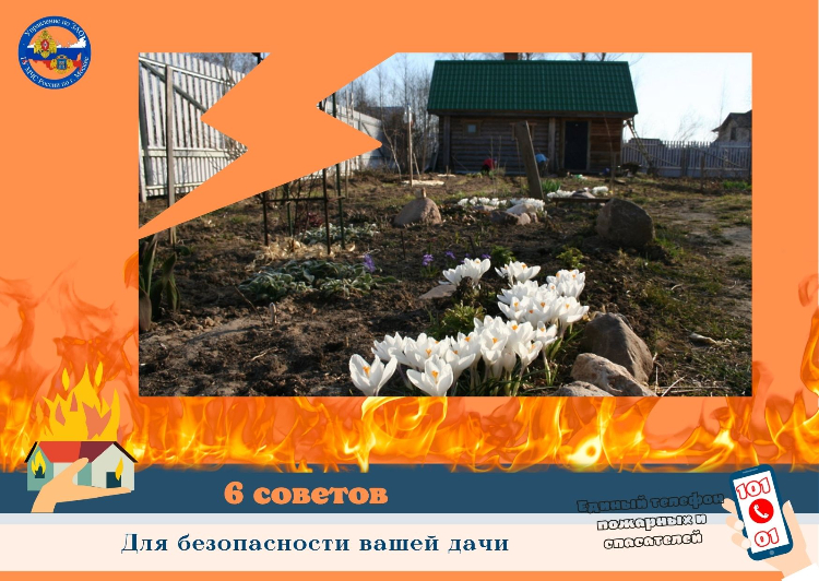 6 советов для безопасности Вашей дачи!