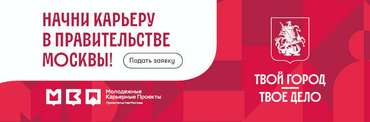 Студенты выпускных курсов могут подать заявку на стажировку в Правительстве Москвы