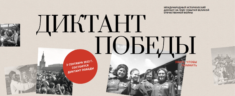 Диктант Победы!