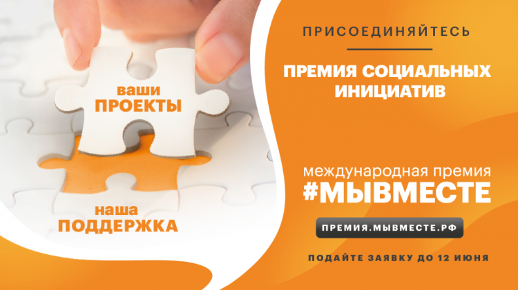 Поддержка социальных проектов: Открылся прием заявок на Международную Премию #МЫВМЕСТЕ – 2022