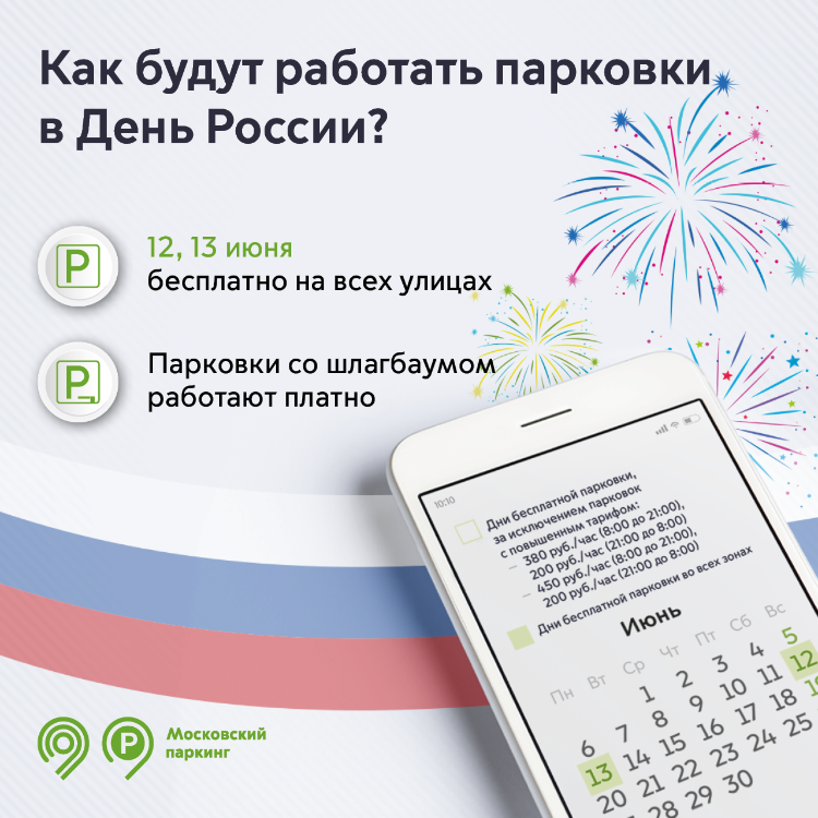 Парковки на всех улицах Москвы будут бесплатными в День России