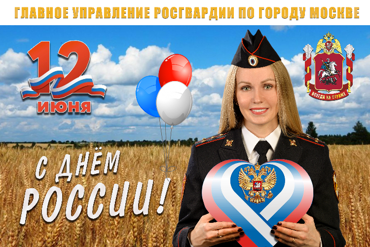 Столичные росгвардейцы поздравили соотечественников с Днем России патриотической песней и видеоклипом