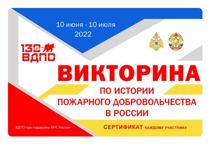 10 июня стартовала викторина по истории пожарного добровольчества в России