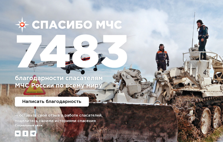 Выразить благодарность спасателям поможет сайт «Спасибо, МЧС»