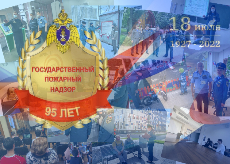 Госпожнадзор отмечает 95-летие со дня образования