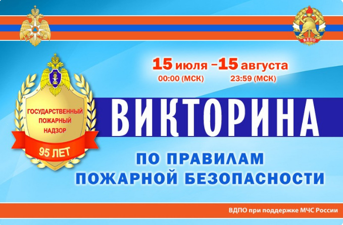 Стартовала онлайн-викторина по пожарной безопасности