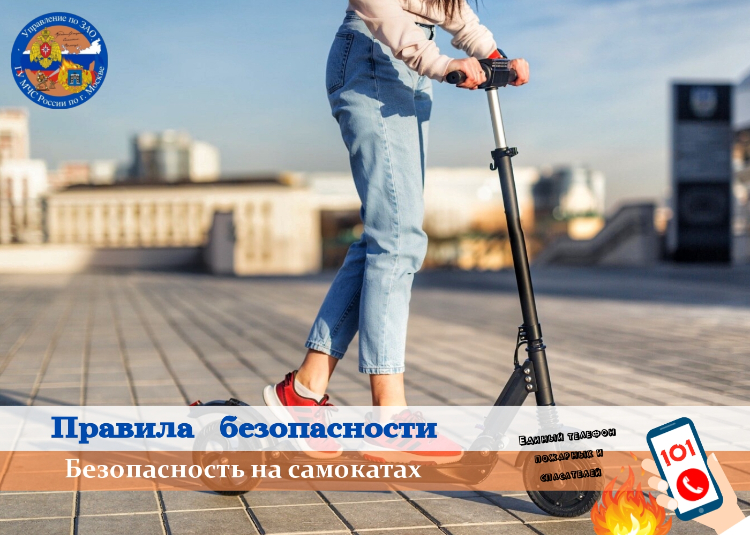 Правила безопасности при использовании электросамокатов