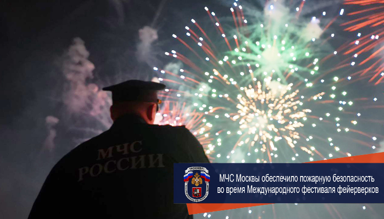 МЧС Москвы обеспечило пожарную безопасность во время Международного фестиваля фейерверков