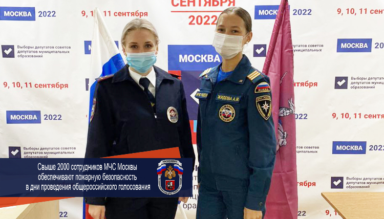 Свыше 2000 сотрудников МЧС Москвы обеспечили пожарную безопасность в дни проведения голосования