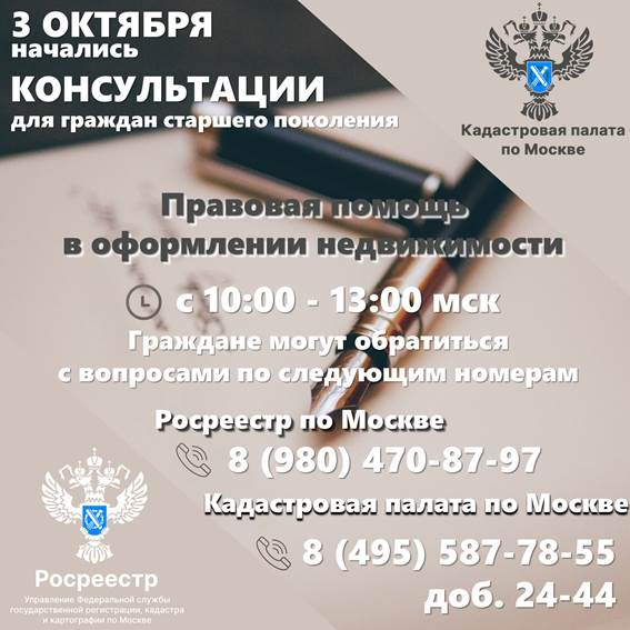 К Дню пожилого человека специалисты Росреестра и Кадастровой палаты по Москве проведут консультации