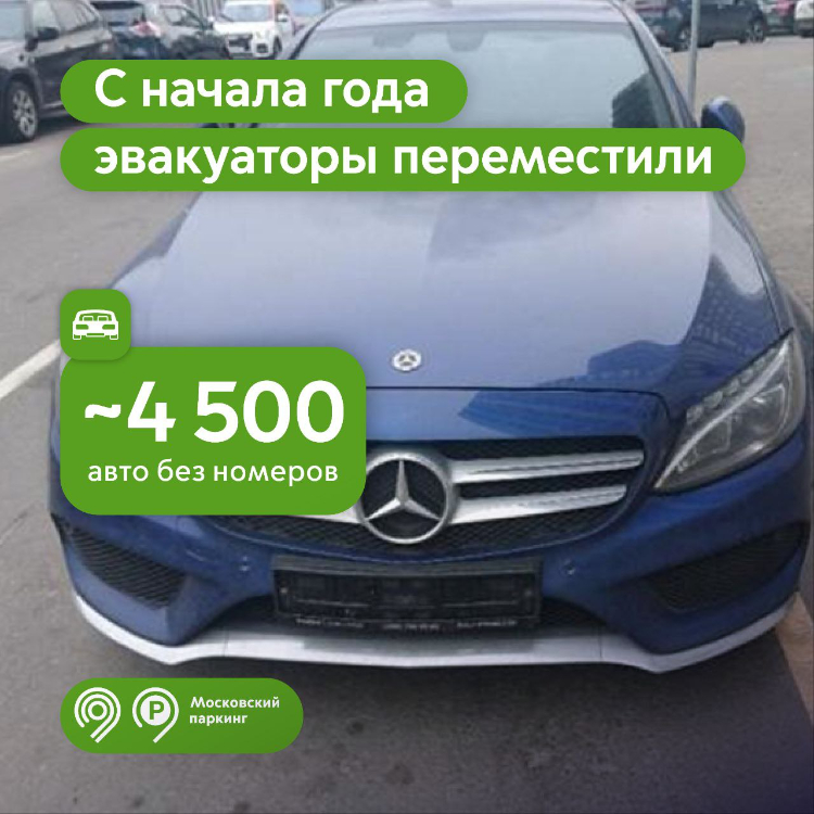 С начала года эвакуаторы «Московского паркинга» переместили почти 4,5 тыс. автомобилей без номеров на спецстоянки