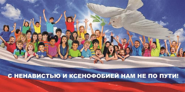 "С ненавистью и ксенофобией нам не по пути!"