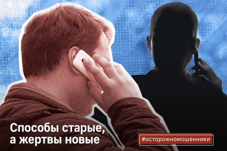 Способы старые, а жертвы новые