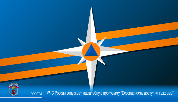 МЧС России запускает масштабную программу "Безопасность доступна каждому"