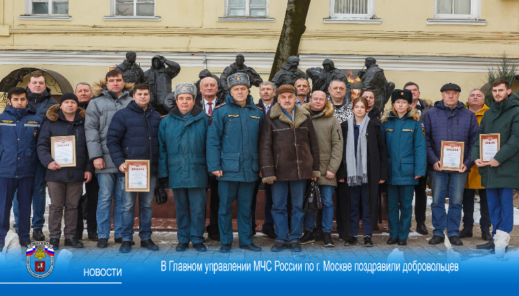 В Главном управлении МЧС России по г. Москве поздравили добровольцев