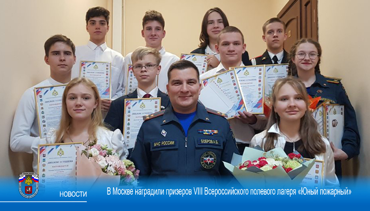 В Москве наградили призеров VIII Всероссийского полевого лагеря «Юный пожарный»