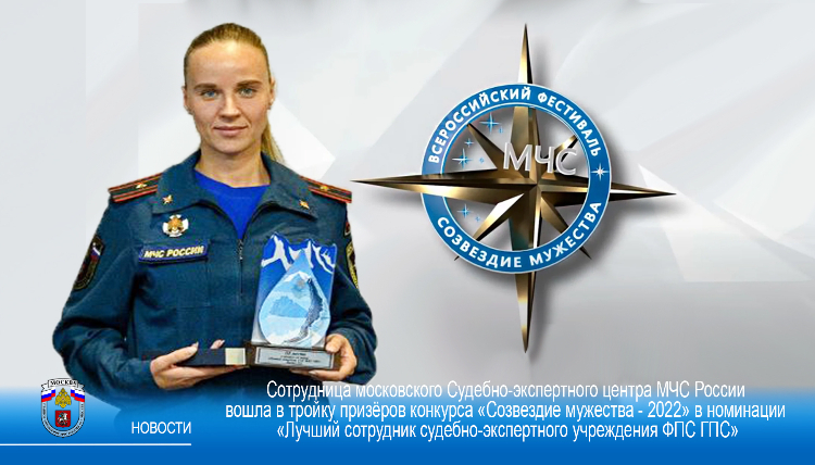 Сотрудница московского Судебно-экспертного центра МЧС вошла в тройку призёров конкурса «Созвездие мужества - 2022»