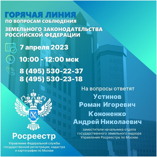 7 апреля пройдет горячая линия со специалистами государственного земельного надзора столичного Росреестра