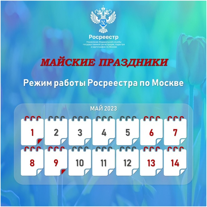 Режим работы Росреестра по Москве на праздничные дни в мае