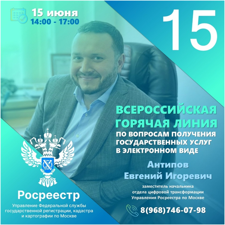 15 июня пройдет Всероссийская горячая линия по вопросам получения госуслуг Росреестра в электронном виде