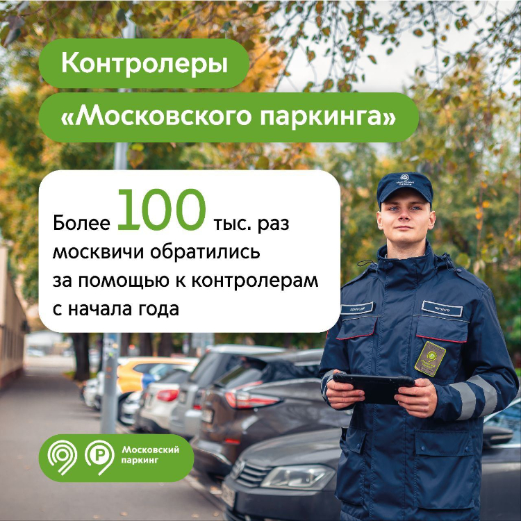 Более 100 тысяч раз москвичи обратились за помощью к контролерам «Московского паркинга» с начала года