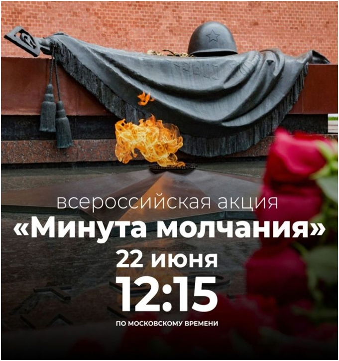 Всероссийская акция «Минута молчания»