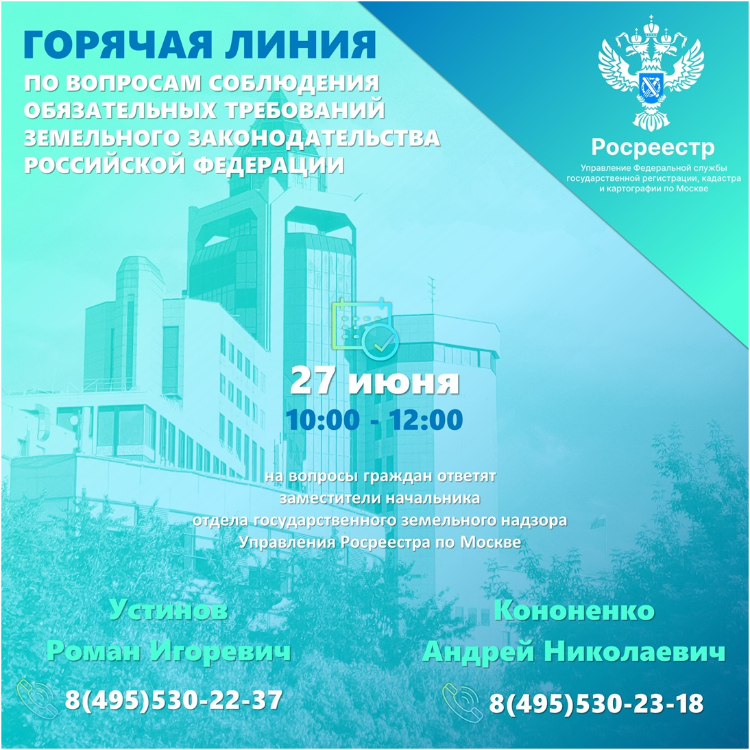 27 июня пройдет горячая линия со специалистами государственного земельного надзора столичного Росреестра