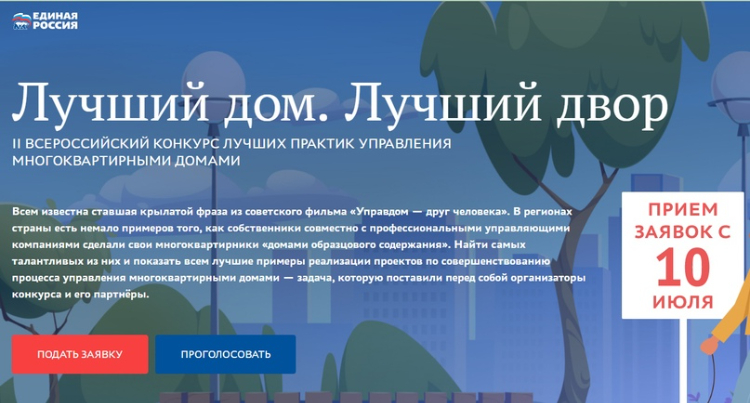 Стартовал второй всероссийский конкурс «Лучший дом. Лучший двор»