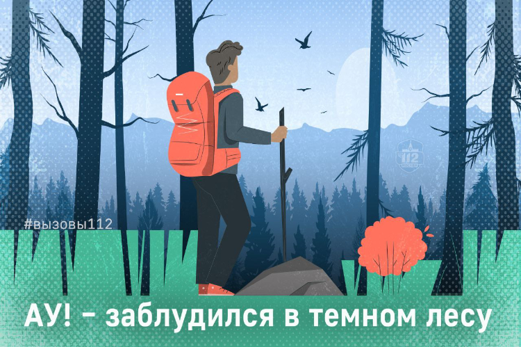 АУ! – заблудился в тёмном лесу