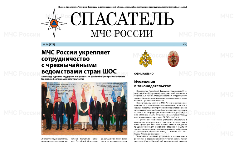 Главные новости ведомства в газете «Спасатель МЧС России»