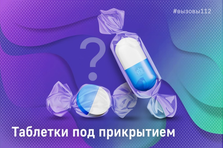 Таблетки под прикрытием