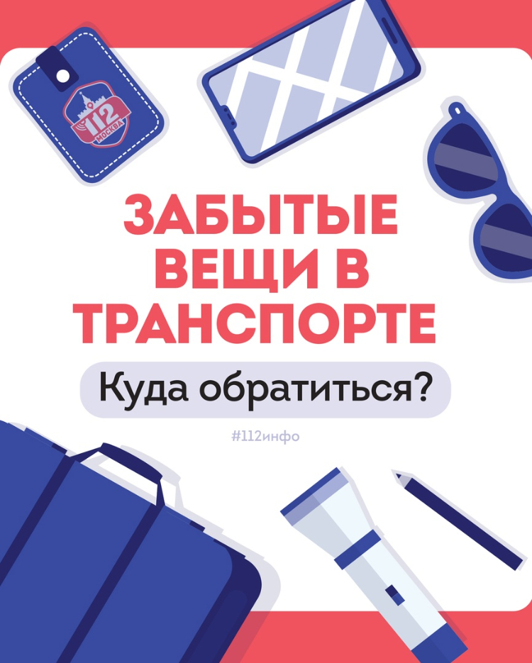 Забытые вещи в транспорте