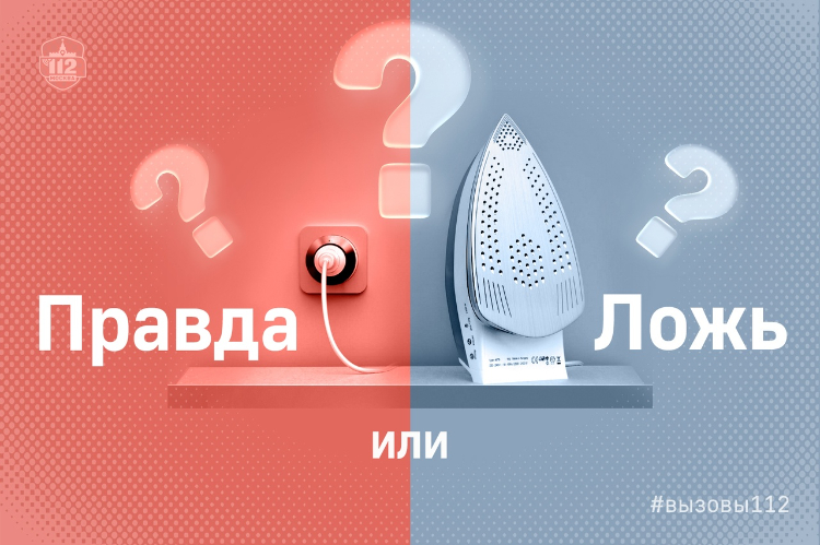 Правда или ложь?