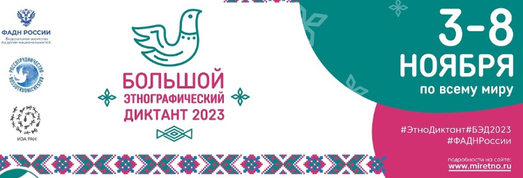 С 3 по 8 ноября пройдет просветительская акция «Большой этнографический диктант–2023»
