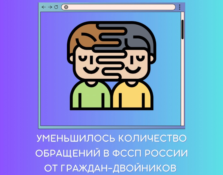 Уменьшилось количество обращений в ФССП России от граждан-двойников