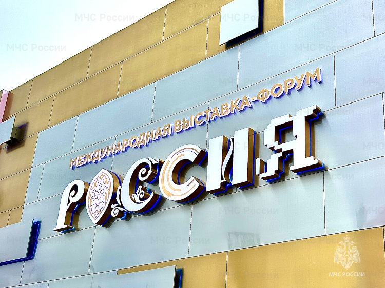 МЧС России участвует в выставке-форуме «Россия»