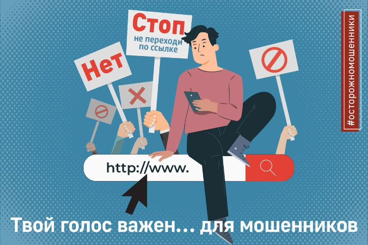 Твой голос важен… для мошенников