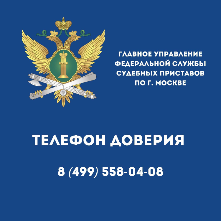 Сотрудники ФССП напомнили гражданам о телефоне доверия