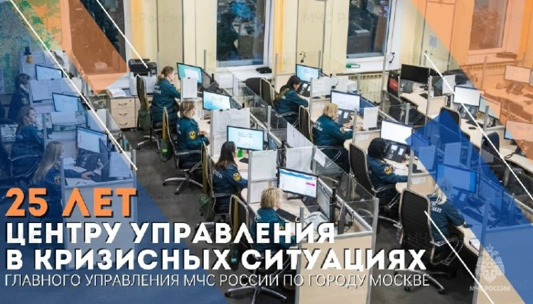 ЦУКС столичного управления МЧС России отмечает 25 лет со дня основания