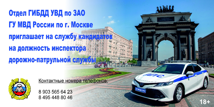 Отдел ГИБДД УВД по ЗАО ГУ МВД России приглашает кандидатов на службу в должности инспектора ДПС
