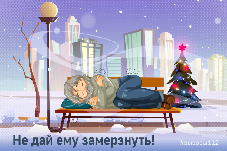 Не дай ему замерзнуть!