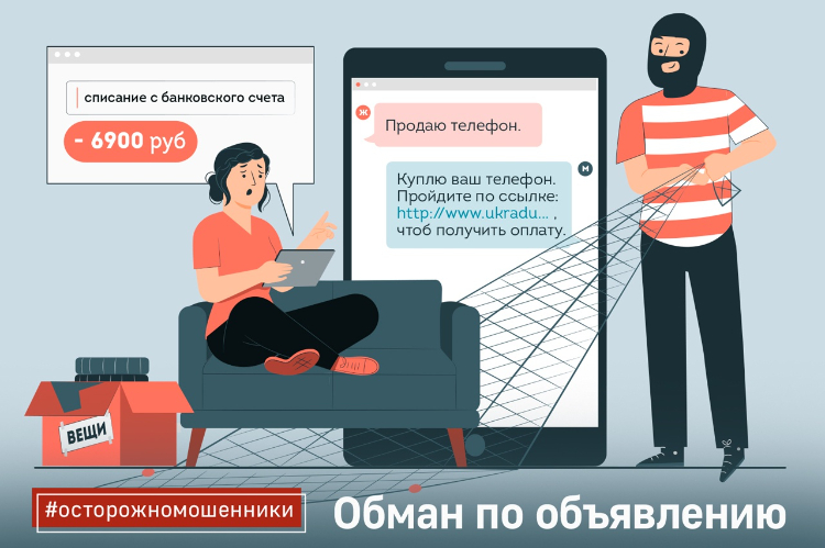 Обман по объявлению