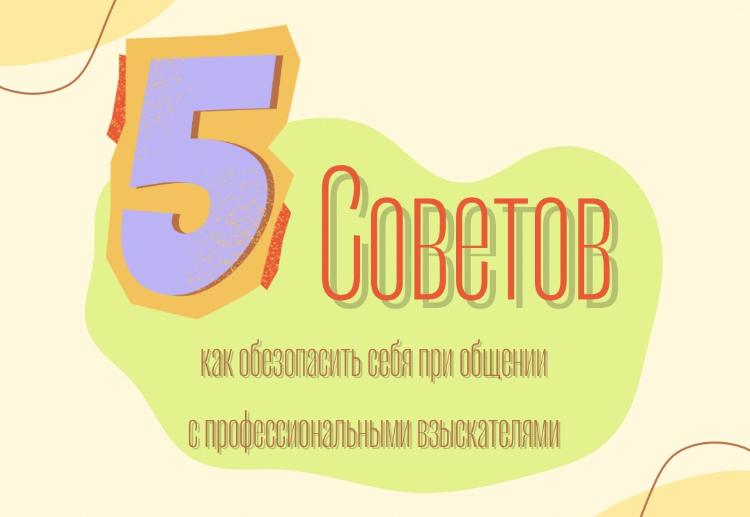 В пресс-службе ГУФССП по г. Москве дали 5 советов, как обезопасить себя  при общении с профессиональными взыскателями