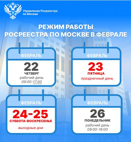 Режим работы Росреестра по Москве на праздничные дни в феврале