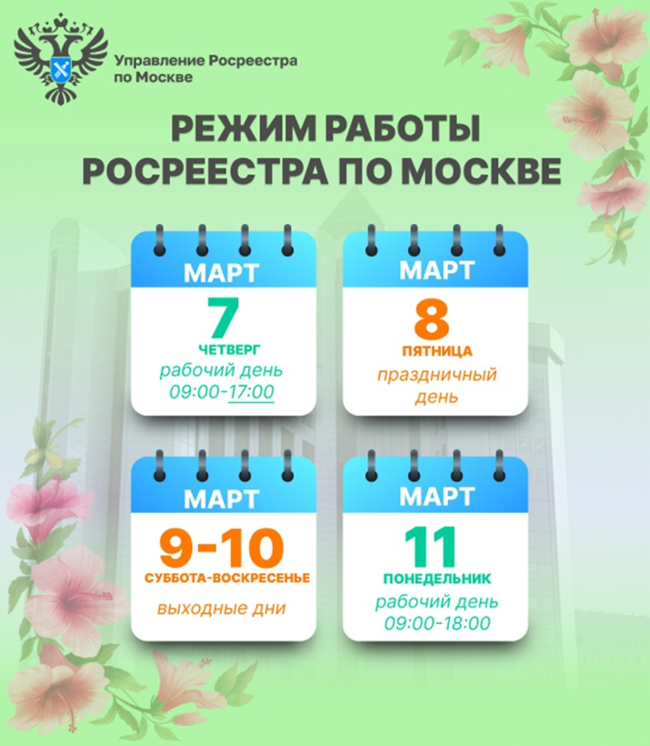Режим работы Росреестра по Москве на праздничные дни в марте