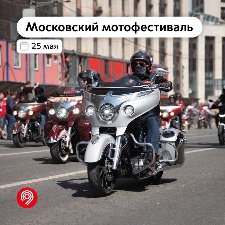 Ликсутов: Мы готовы объявить новую дату Московского мотофестиваля — 25 мая