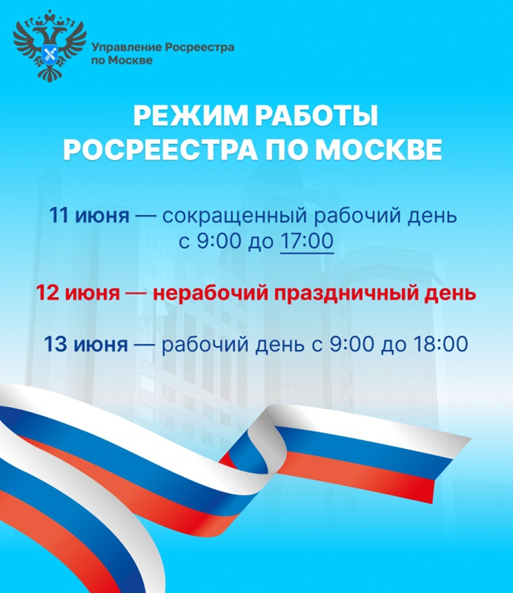 Режим работы Управления Росреестра по Москве на праздничные дни в июне